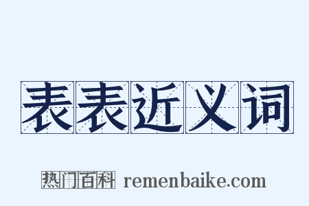 表表近义词是什么意思的图片